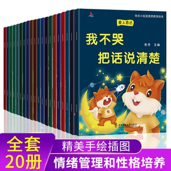 20 шт. Управление эмоциями детей и развитие характера Китайские мандаринские книжки с картинками для детей в возрасте 2-6 лет