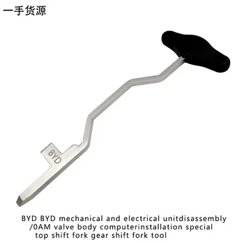  для BYD Электромеханический 0am Корпус клапана ECU Установка вилки переключения передач Инструмент