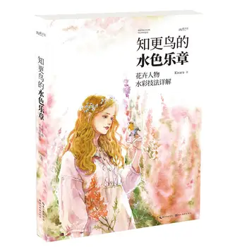 Песня Робина Книга по акварели Kirara Works Цветы и фигура красоты Учебник по техникам акварели
